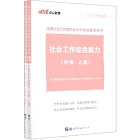 社会工作综合能力(中级上下2021升级版全国社会工作者职业水平辅导用书)