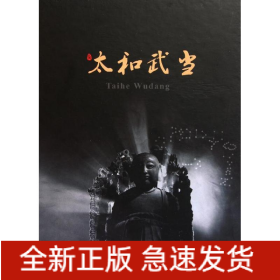 太和武當(dāng)
