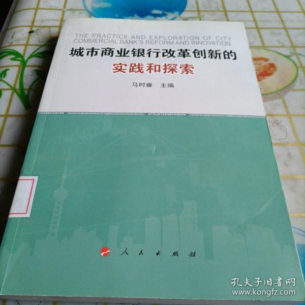 城市商业银行改革创新的实践和探索