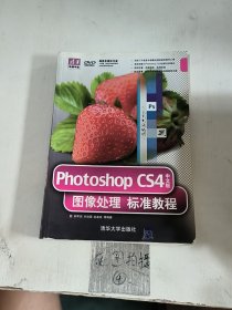 Photoshop CS4中文版图像处理标准教程