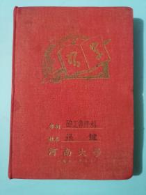 1951年 河南大学 学生：张键 日记本