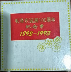 毛泽东诞辰100周年纪念章（铜镀金）