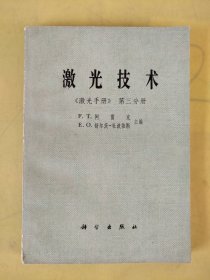 激光技术《激光手册》第三分册