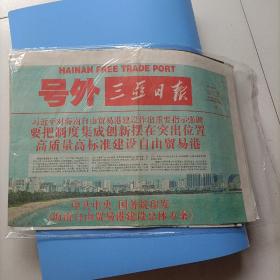 三亚日报，号外，海南自由贸易港。
