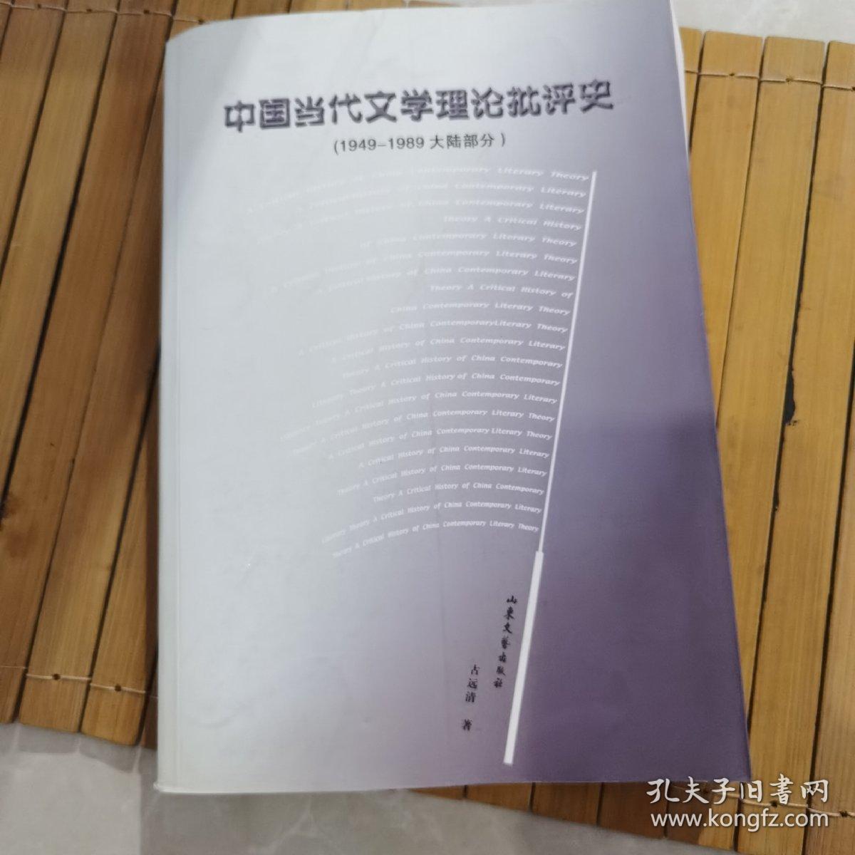 中国当代文学理论批评史:1949-1989大陆部分