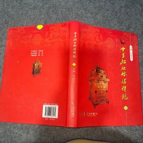 十里紅妝婚嫁傳說(shuō)
