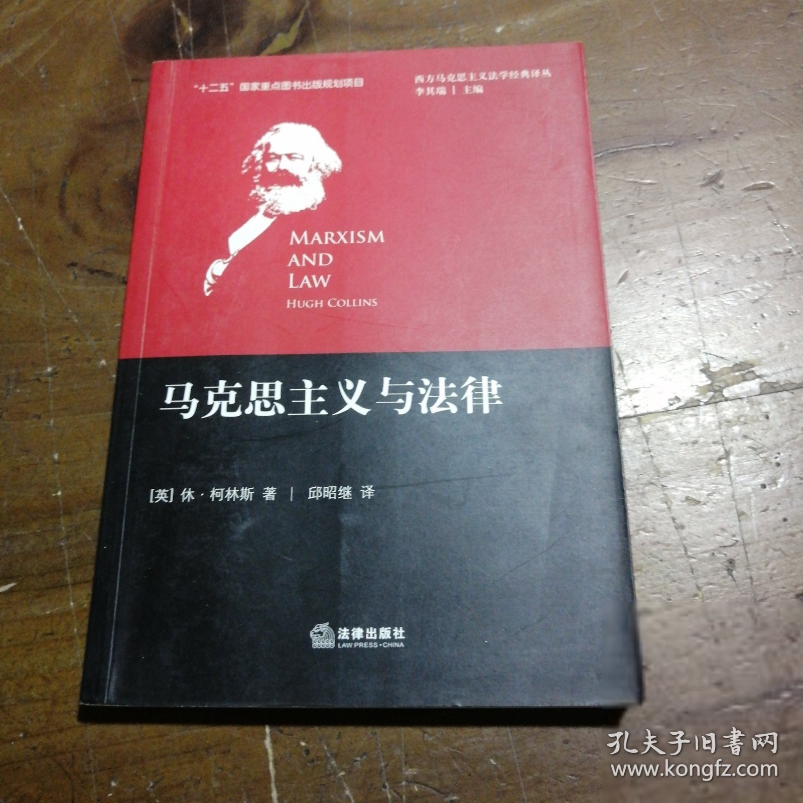 马克思主义与法律[英]休·柯林斯  著；李其瑞  编；邱昭继  译法律出版社