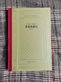 多情客游记，毛边本限量300，毛边未裁，一版一印（精装网格本人文社外国文学名著丛书）