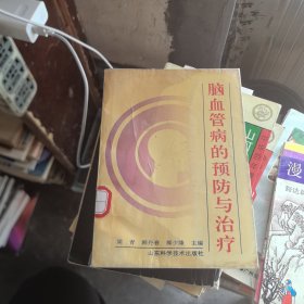 脑血管病的预防与治疗（馆藏书）