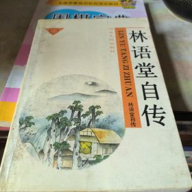 林语堂自传