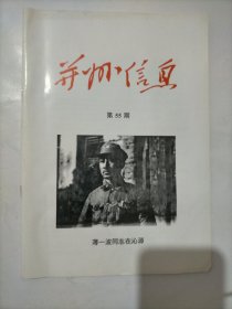 并州信息第55期 薄一波同志在沁源封面