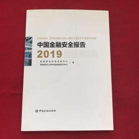 中国金融安全报告2019