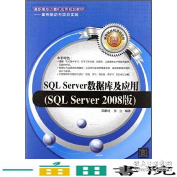 SQL Server数据库及应用（SQL Server 2008版）