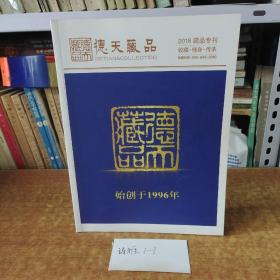 德天藏品 2018藏品专刊