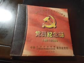 党员纪念册1921-2001（精装）
