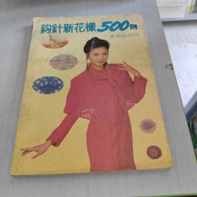 中钩针新花样500例