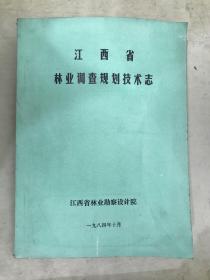 江西省林业调查规划技术志