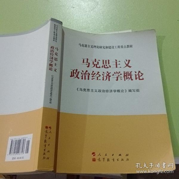 马克思主义理论研究和建设工程重点教材：马克思主义政治经济学概论