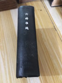 民国九年版【六科准绳 .类方准绳 】8册全8卷合订精装本一厚册