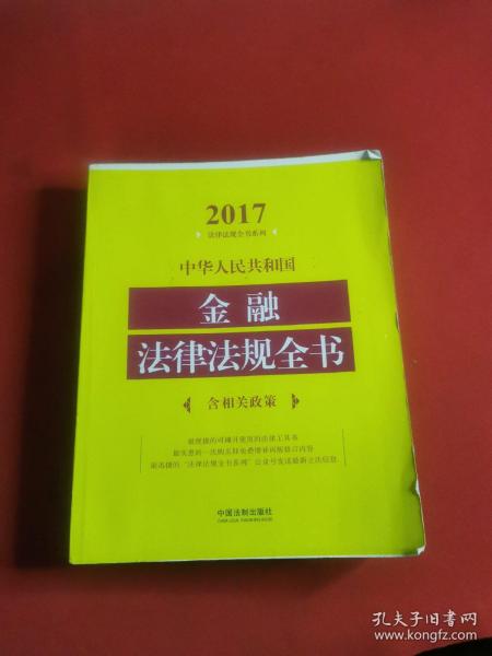 中华人民共和国金融法律法规全书（含相关政策）（2017年版）