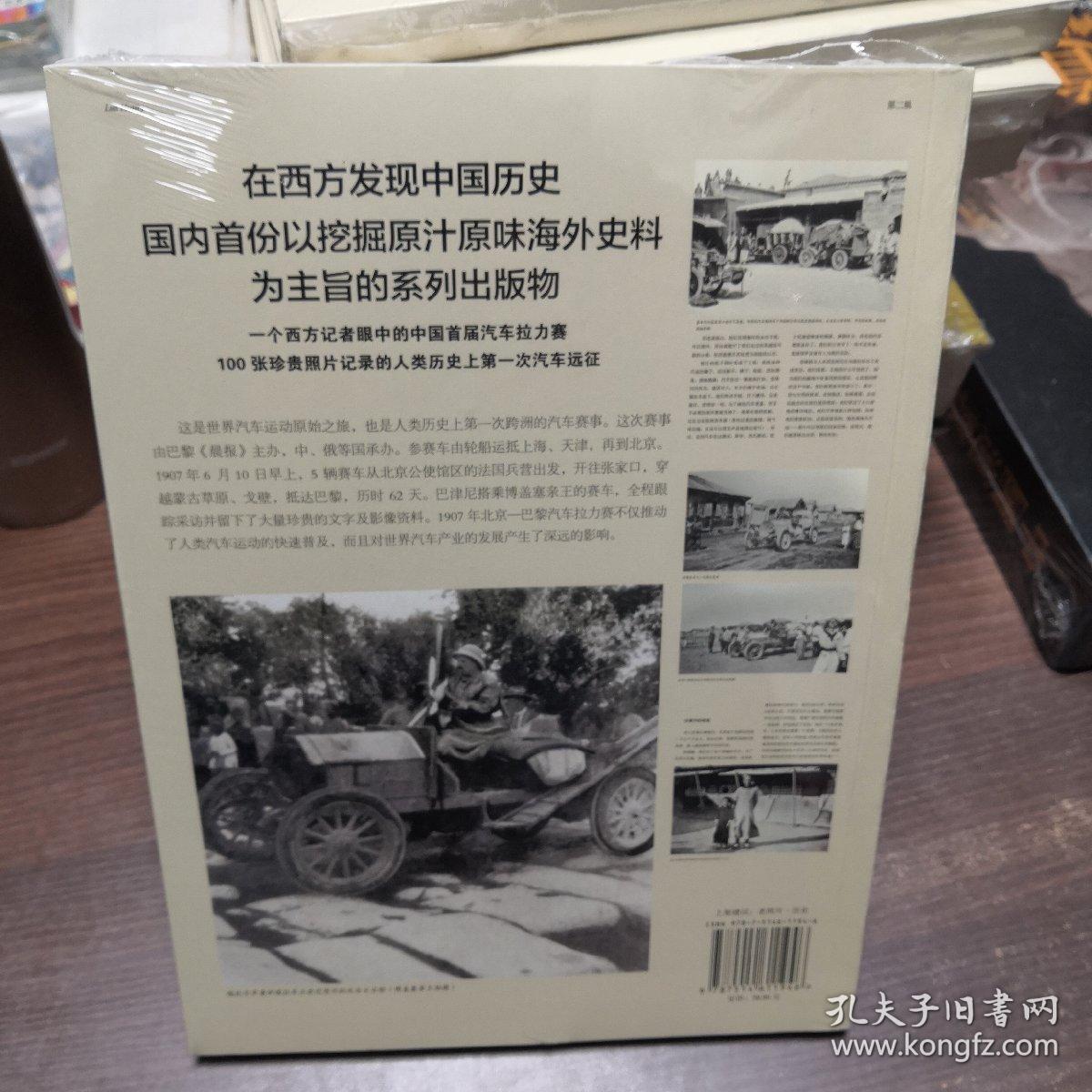 西洋镜：1907，北京—巴黎汽车拉力赛：东方历史评论·影像（第二辑）