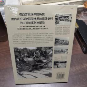 西洋镜：1907，北京—巴黎汽车拉力赛：东方历史评论·影像（第二辑）