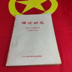 理论动态第 909-936期合订本（1990年下半年）