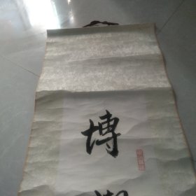 字画:博学敏思