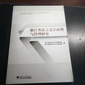 浙江省语言文字应用与管理研究