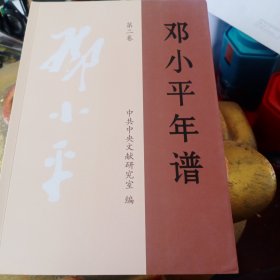 邓小平年谱（1－5）卷