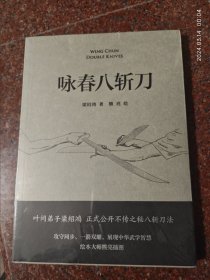 咏春八斩刀 广东人民出版社