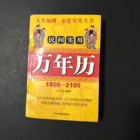 民间实用万年历1800-2100