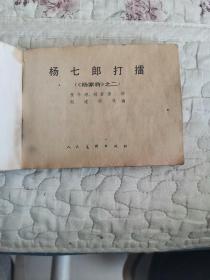 连环画 杨七郎打擂