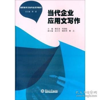 当代企业应用文写作 黄巨龙, 何劲耘 9787566810137 广州暨南大学出版社有限责任公司