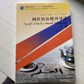 阿拉伯语报刊导读（下册）/普通高等教育“十一五”国家级规划教材