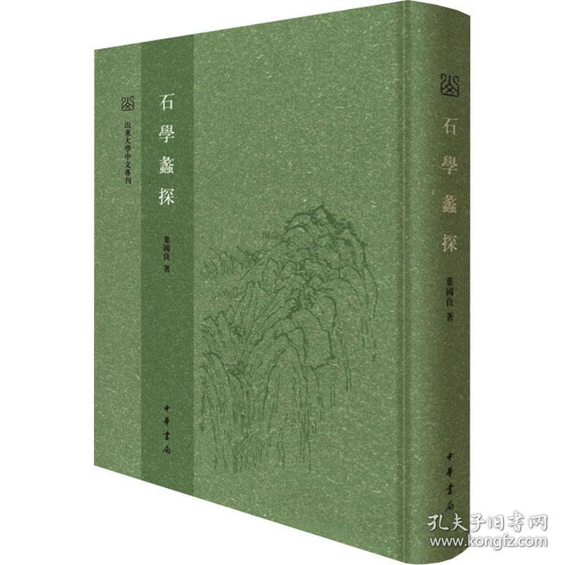 石学蠡探--山东大学中文专刊 篆刻 叶国良 新华正版