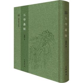 石学蠡探--山东大学中文专刊 篆刻 叶国良 新华正版