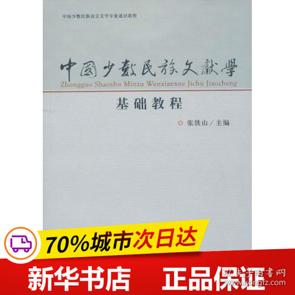 中国少数民族文献学基础教程