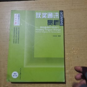 人民日报传媒书系·获奖通讯赏析：兼论通讯的写作技巧（最新修订版）