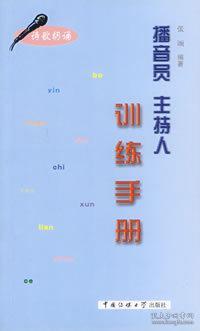 播音员主持人训练手册(诗歌朗诵)