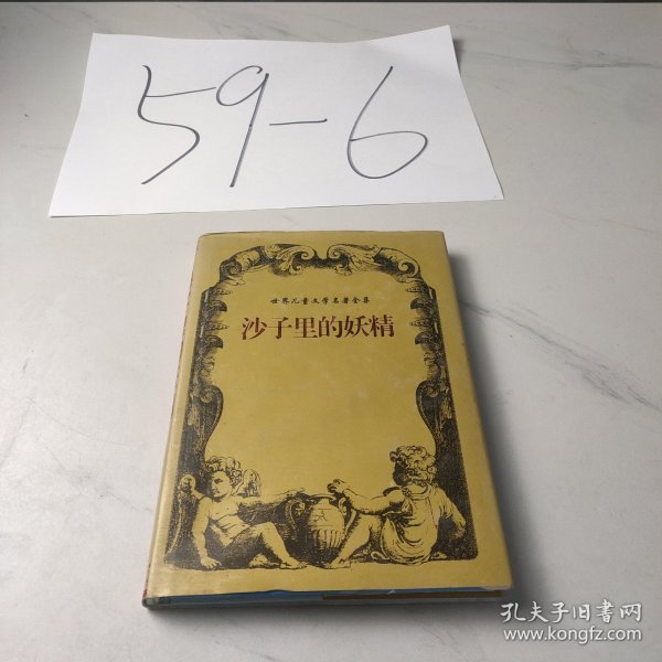沙子里的妖精