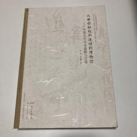 从雅好秘玩到流动的博物馆：中国古代书法鉴藏与交易