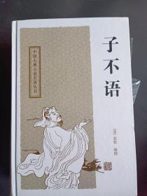 子不语：中国古典小说名著丛书