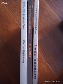北京荣宝现当代艺术拍卖图录三本合售59.9元