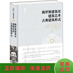 俄罗斯建筑史 建筑艺术 古典建筑形式(陈志华文集)