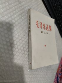 毛泽东选集 第三卷【有水印 见图】