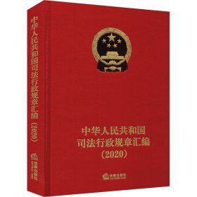 中华人民共和国司法行政规章汇编(2020)