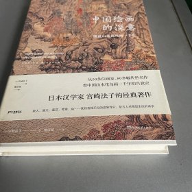 中国绘画的深意：图说山水花鸟画一千年（解读藏于古画中的意象密码）【浦睿文化出品】