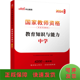 教育知识与能力 中学 新版 2024