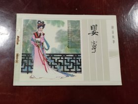 婴宁一32开带英文活页
